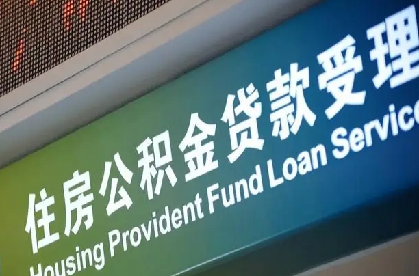 公积金现在最高能贷款多少钱-靖江公积金代办平台