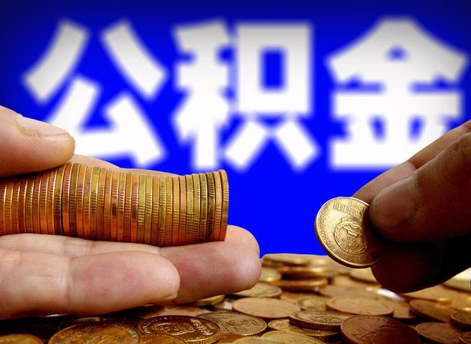公积金为啥自己不能交了-靖江公积金代办服务